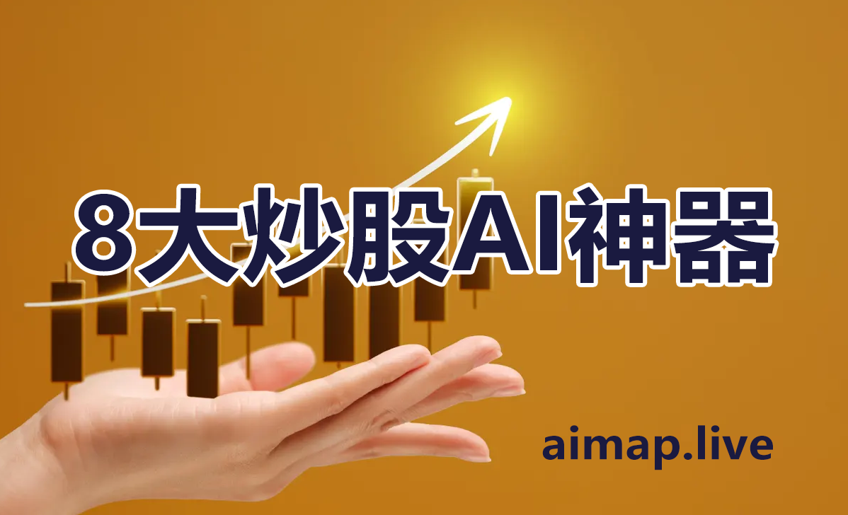 免费分享8个炒股专业AI神器，更全面分析贸易战影响