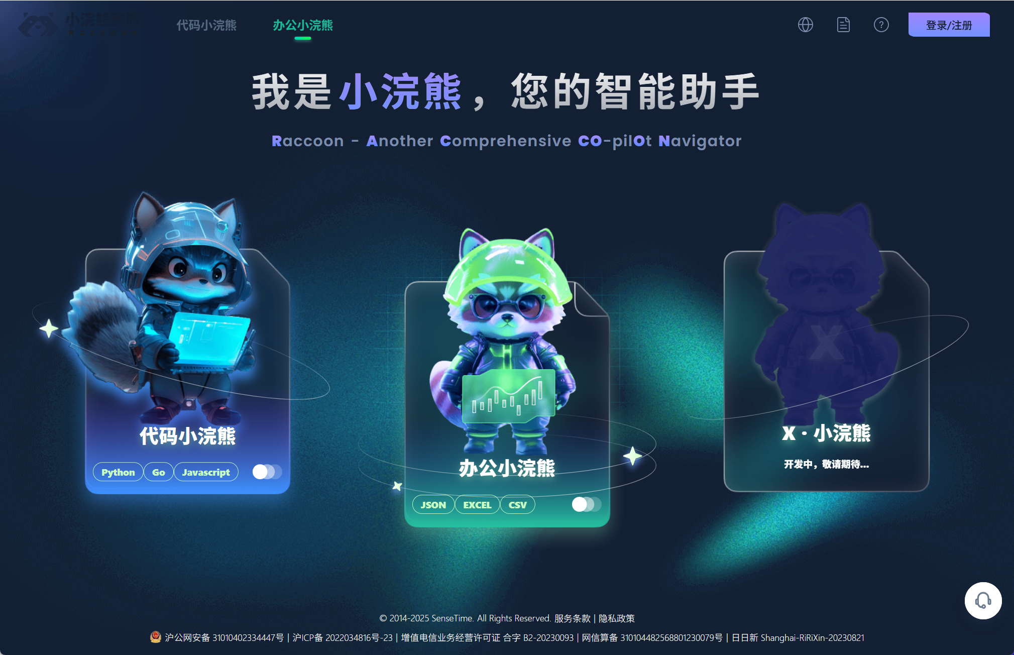 商汤小浣熊智能体