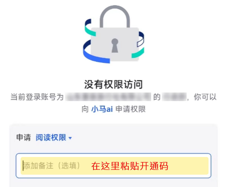 在飞书申请阅读权限时，把咸鱼发来的开通码粘贴到备注输入框里